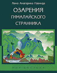 Озарения Гималайского странника. Лама Анагарика Говинда