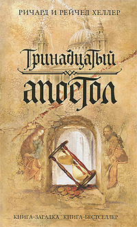 Тринадцатый апостол. Ричард и Рейчел Хеллер