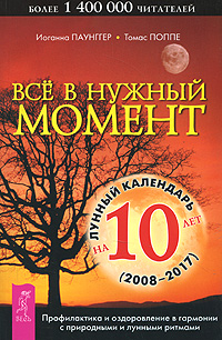 Все в нужный момент. Использование лунного календаря в повседневной жизни. Иоганна Паунггер, Томас Поппе