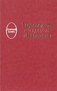 Переводчик и издатель "Капитала"