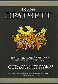 Стража! Стража!. Терри Пратчетт