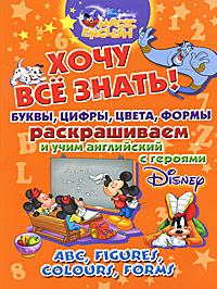 ABC, Figures, Colours, Forms / Хочу все знать! Буквы, цифры, цвета, формы. Раскрашиваем и учим английский язык с героями Disney ABC, Figures, Colours, Forms / Хочу все знать! Буквы, цифры, цвета, формы. Раскрашиваем и учим английский язык с героями Disney