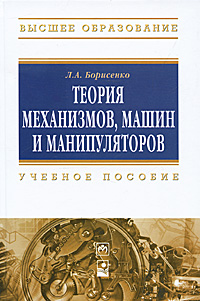 Теория механизмов, машин и манипуляторов