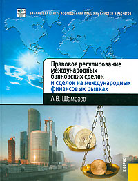 Правовое регулирование международных банковских сделок и сделок на международных финансовых рынках А. В. Шамраев купить читать скачать онлайн - BookMix.ru