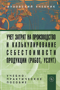 Учет затрат на производство и калькулирование себестоимости продукции (работ, услуг)