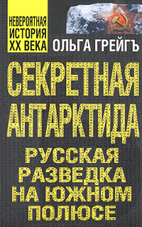 Секретная Антарктида. Русская разведка на Южном полюсе. Ольга Грейгъ