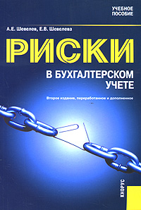 Риски в бухгалтерском учете. А. Е. Шевелев, Е. В. Шевелева