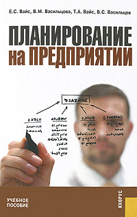 Планирование на предприятии. Е. С. Вайс, В. М. Васильцова, Т. А. Вайс, В. С. Васильцов