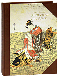 Классическая японская поэзия (подарочное издание)