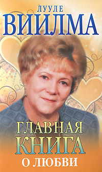 Главная книга о любви. Виилма Л.