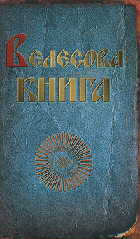 Велесова книга. Тимур Прозоров