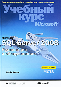 Microsoft SQL Server 2008. Реализация и обслуживание. Учебный курс Microsoft (+ CD-ROM). М. Хотек