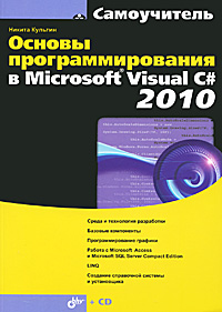 Основы программирования в Microsoft Visual C# 2010 (+ CD-ROM). Н. Б. Культин