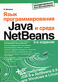 Язык программирования Java и среда NetBeans. В. В. Монахов