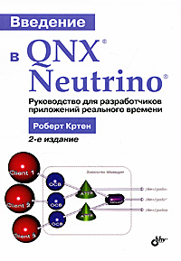 Введение в QNX Neutrino. Руководство для разработчиков приложений реального времени. Р. Кртен