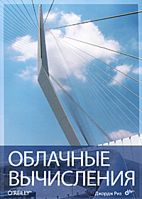 Облачные вычисления. Дж. Риз