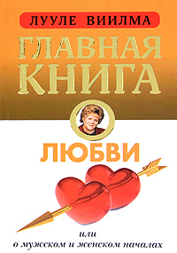 Главная книга о любви. Лууле Виилма
