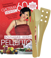 Система минус 60. Большая книга рецептов (+ набор кухонных приборов). Екатерина Мириманова
