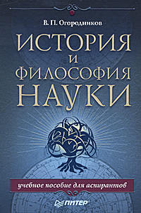 История и философия науки. В. П. Огородников