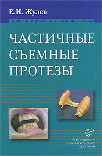 Частичные съемные протезы. (теория, клиника и лабораторная техника). Руководство для врачей. Е. Н. Жулев