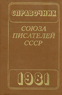 Справочник союза писателей СССР '1981