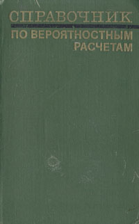 Справочник по вероятностным расчетам