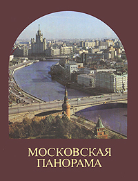 Московская панорама