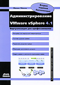 Администрирование VMware vSphere 4.1. Михаил Михеев