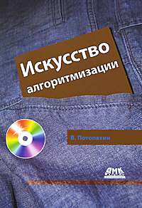 Искусство алгоритмизации (+ CD-ROM). В. Потопахин
