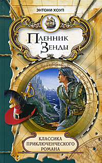 Пленник Зенды. Энтони Хоуп