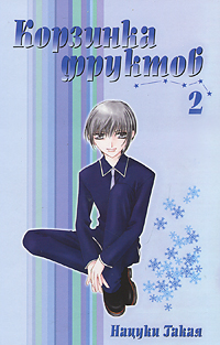 Корзинка фруктов. Книга 2. Нацуки Такая