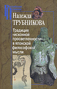 Традиция "исконной просветленности" в японской философской мысли. Надежда Трубникова