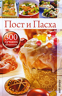 Пост и Пасха