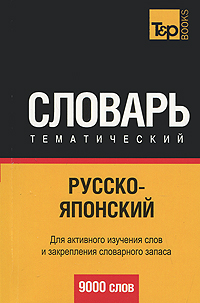 Русско-японский тематический словарь