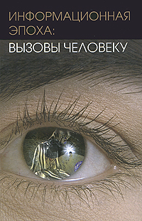Информационная эпоха. Вызовы человеку