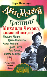 Актерский тренинг Михаила Чехова. Вера Полищук