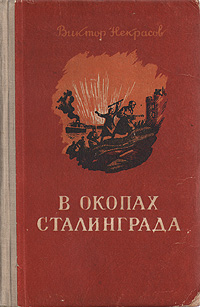 В окопах сталинграда книга картинки