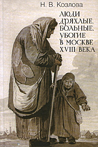Люди дряхлые, больные, убогие в Москве XVIII века