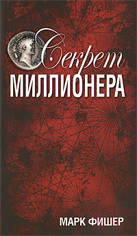 Секрет миллионера. Марк Фишер