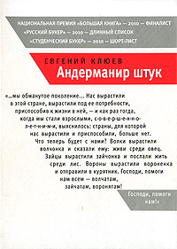 Евгений Клюев. Андерманир штук Евгений Клюев. Андерманир штук