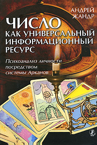 Число как универсальный информационный ресурс. Психоанализ личности посредством системы Арканов. Андрей Жандр
