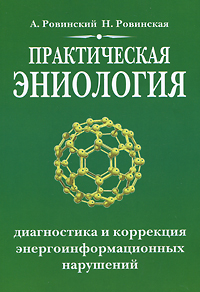 Практическая эниология. Диагностика и коррекция энергоинформационных нарушений. А. Ровинский, Н. Ровинская