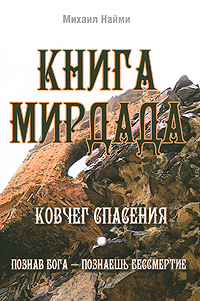 Книга Мирдада. Ковчег спасения, Михаил Найми, Эзотерика. Все о книге