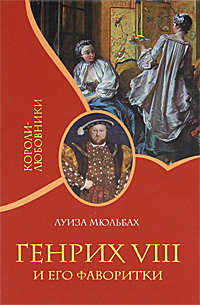 Генрих VIII и его фаворитки