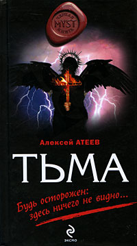Тьма. Алексей Атеев