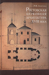 Ростовская церковная архитектура XVIII века