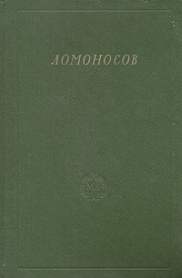 Ломоносов. Сборник статей и материалов. Том VIII
