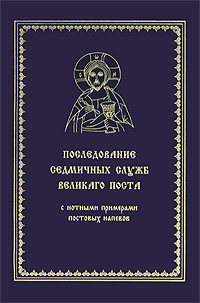 Последование седмичных служб Великого поста. С нотными примерами постовых напевов купить читать скачать онлайн - BookMix.ru