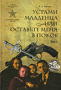 Устами младенца, или Оставьте меня в покое. Том I. Коханов А.