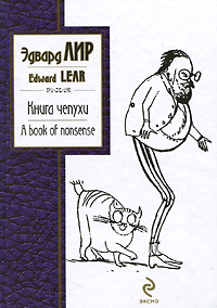 Эдвард Лир. Книга чепухи / A Book of Nonsense Эдвард Лир. Книга чепухи / A Book of Nonsense